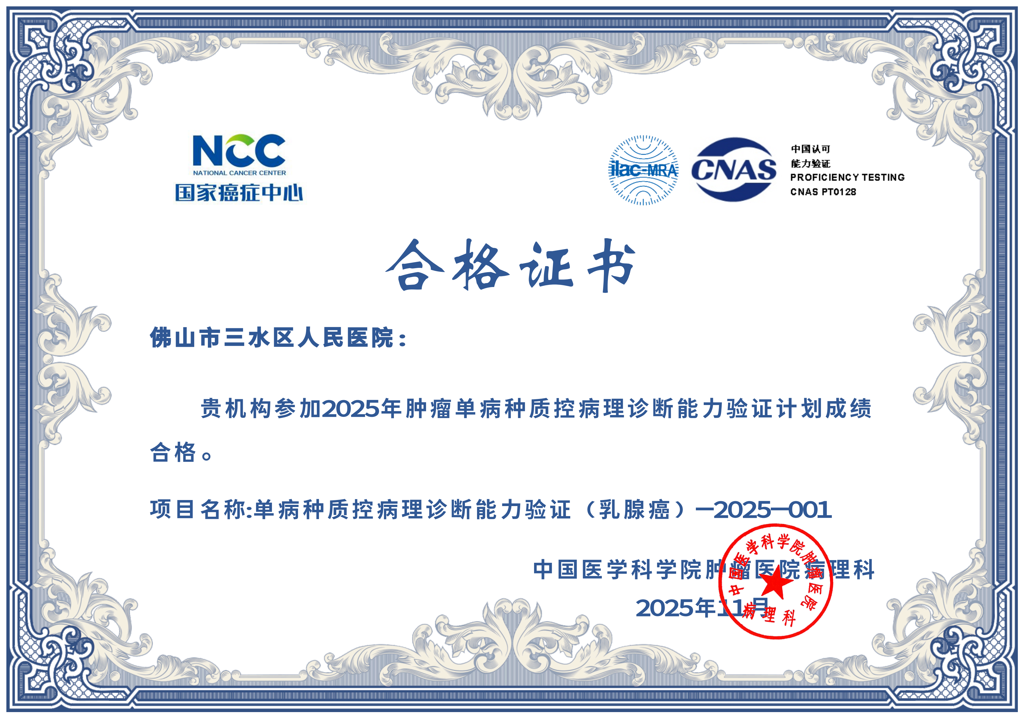 【以质控立标杆，以精准赢信赖】病理科顺利通过 2025 年多项肿瘤单病种质控病理诊断能力验证
