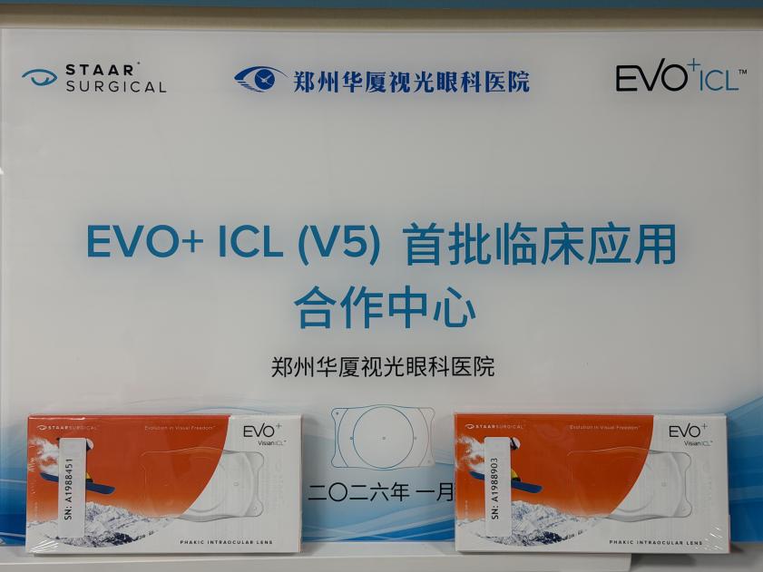 郑州视光眼科医院成功实施河南首例 EVO+ ICL (V5) 晶体植入手术