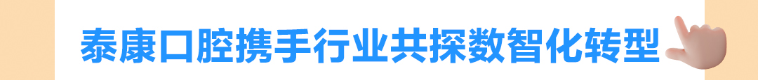 三十而砺，微笑同行——泰康口腔 2025 年度全景回顾