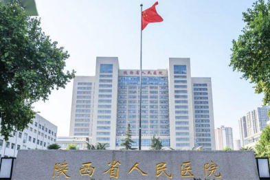 擎旗奋进正当时 踔厉奋发向未来——陕西省人民医院 2026 年新年献词