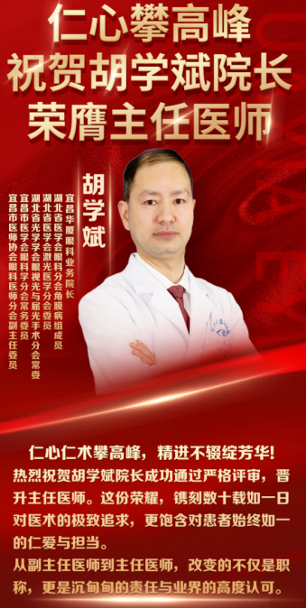 热烈祝贺宜昌华厦眼科医院胡学斌院长【晋升主任医师】职称!!