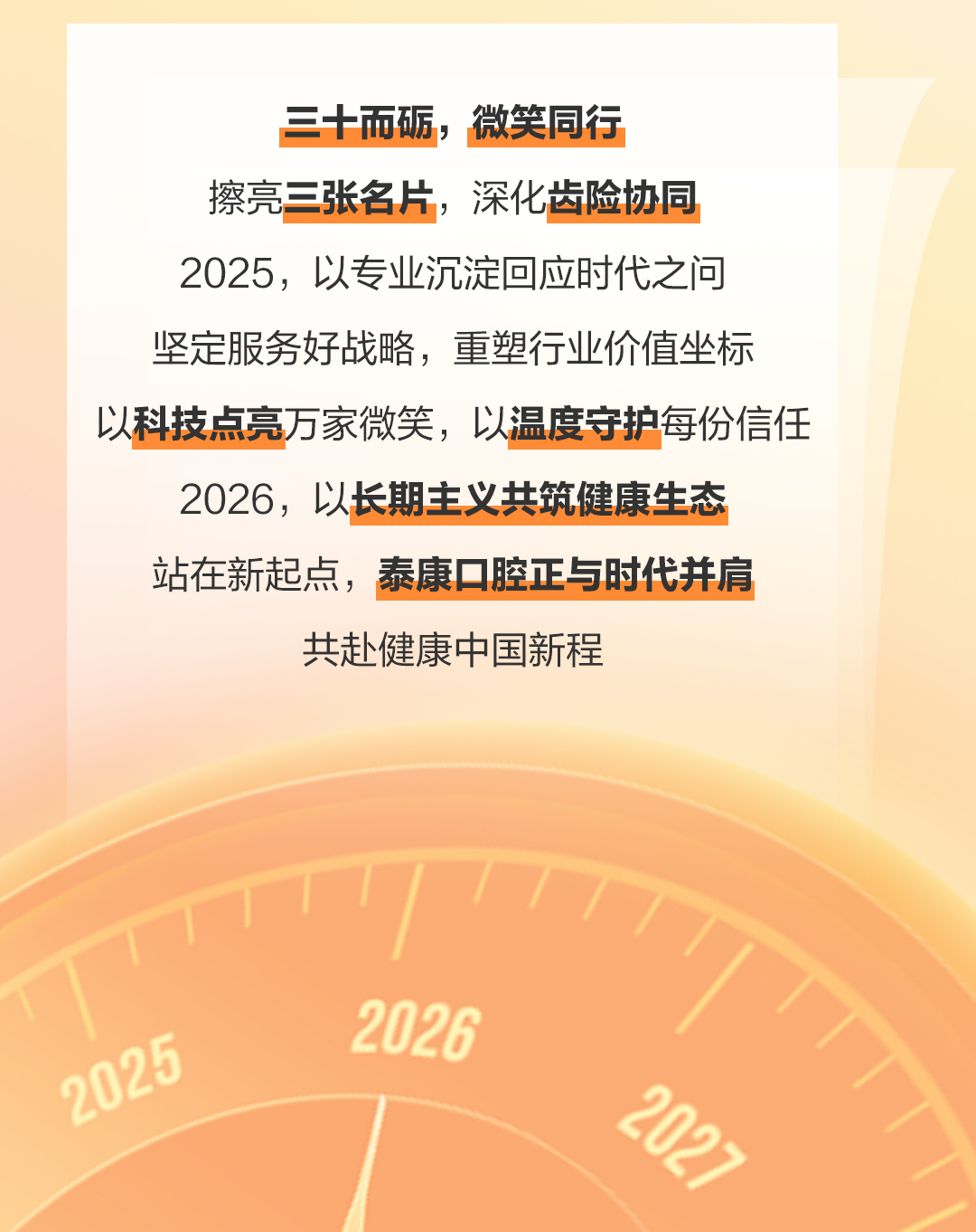 三十而砺，微笑同行——泰康口腔 2025 年度全景回顾