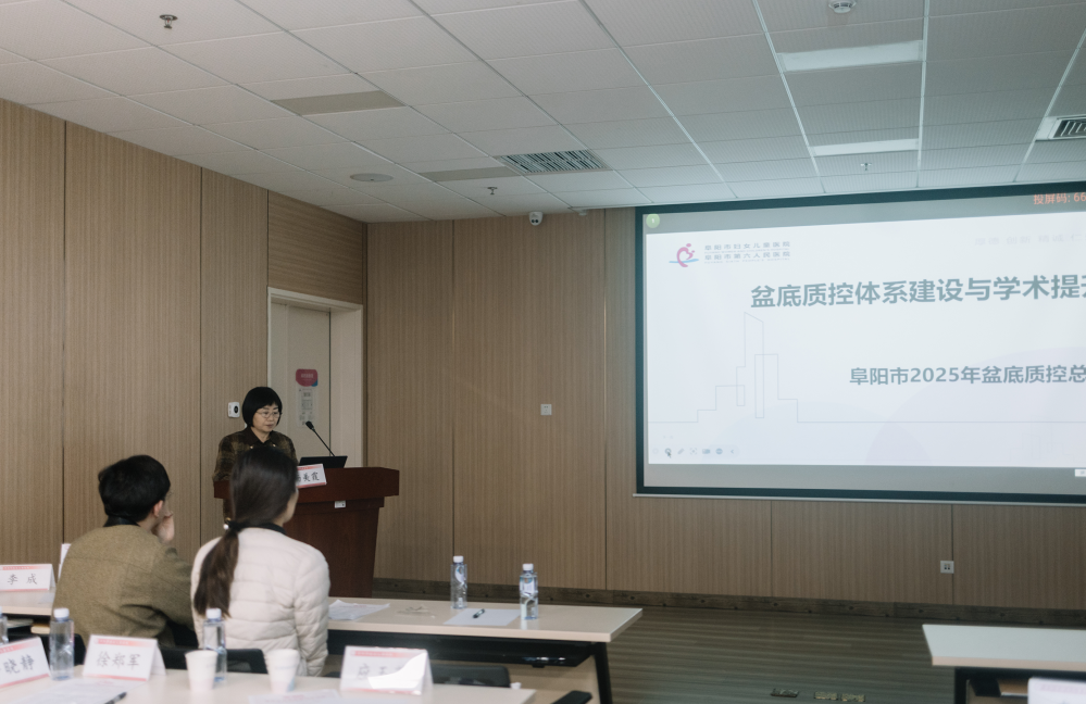 阜阳市盆底疾病质控中心学术论坛圆满召开： 聚智赋能，共筑盆底诊疗新高度