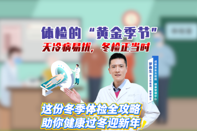 天冷病易扰 冬检正当时 这份冬季体检攻略助你健康过冬迎新年
