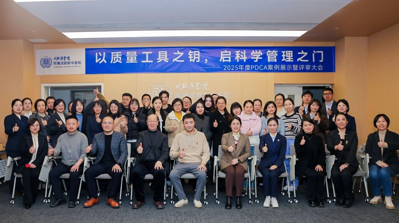 精进不止，质领未来 | 成都新华医院成功举办 2025 年度 PDCA 案例展示暨评审大会