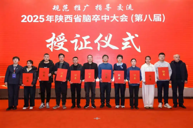 西安市中医医院荣获陕西省三级卒中中心称号