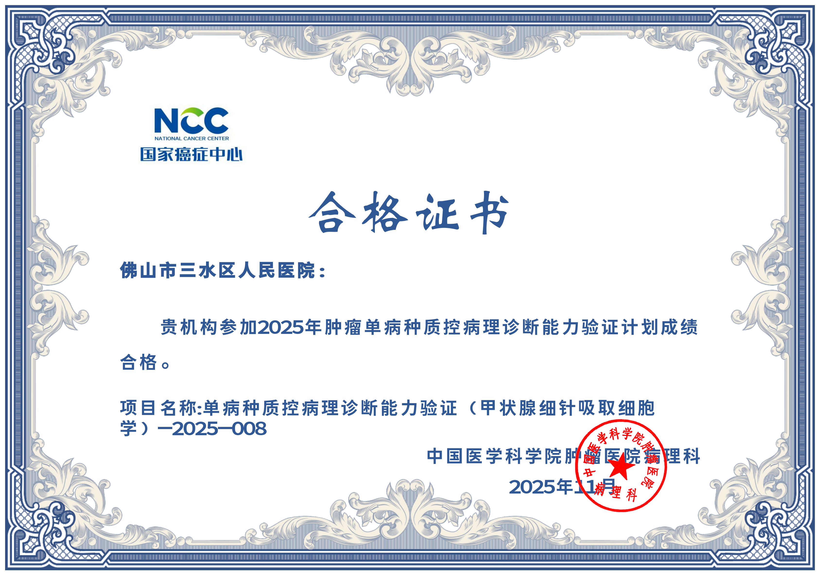 【以质控立标杆，以精准赢信赖】病理科顺利通过 2025 年多项肿瘤单病种质控病理诊断能力验证