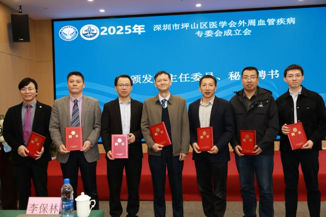 热烈祝贺深圳市第四人民医院成功牵头成立坪山区医学会外周血管疾病专业委员会