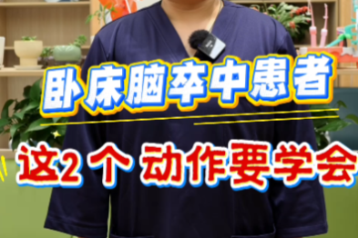 卧床脑卒中患者，这两个动作要学会