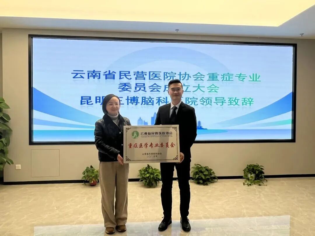 专委会启航 + 学术深耕，昆明三博脑科医院引领区域阿尔兹海默病诊疗新征程