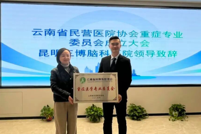 专委会启航 + 学术深耕，昆明三博脑科医院引领区域阿尔兹海默病诊疗新征程