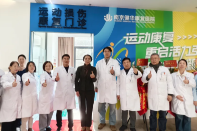 南京健华康复医院运动损伤康复门诊正式开诊 ——科学康复助力运动健康，践行「健康中国」行动