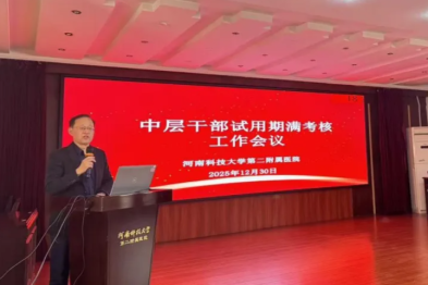 河科大二附院召开中层干部试用期满考核工作会议