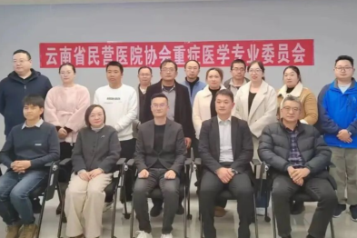 重磅！云南省民营医院协会重症医学专委会成立，我院徐力主任当选首届主委