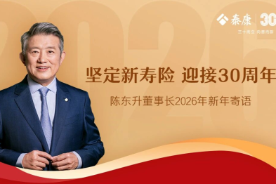 2026 新年寄语 | 陈东升：坚定新寿险，迎接 30 周年