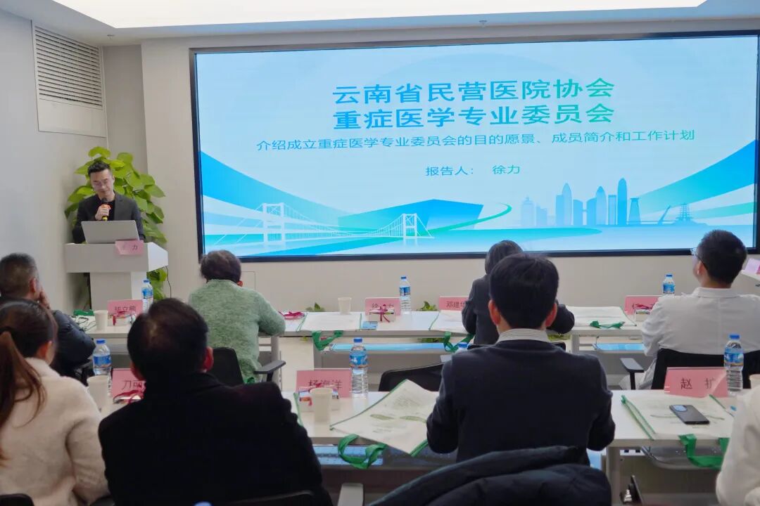 重磅！云南省民营医院协会重症医学专委会成立，我院徐力主任当选首届主委