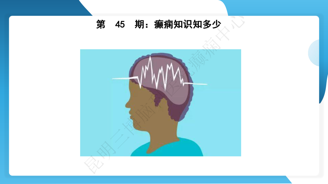 解密癫痫：发作类型、危害预警、急救方法与长期护理核心要点