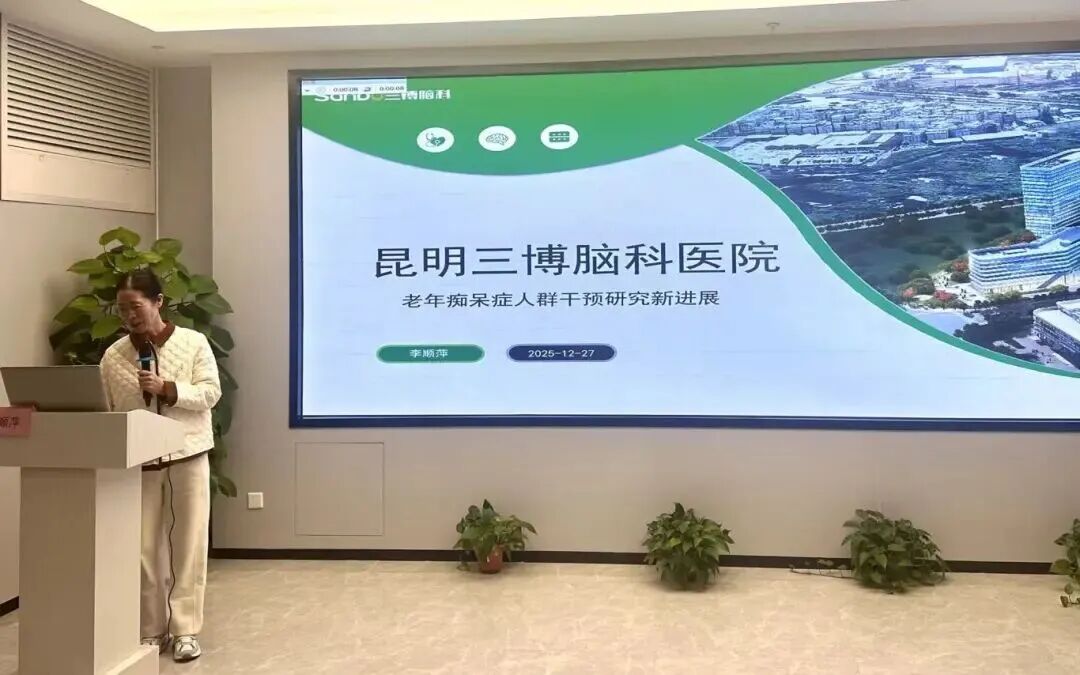 专委会启航 + 学术深耕，昆明三博脑科医院引领区域阿尔兹海默病诊疗新征程