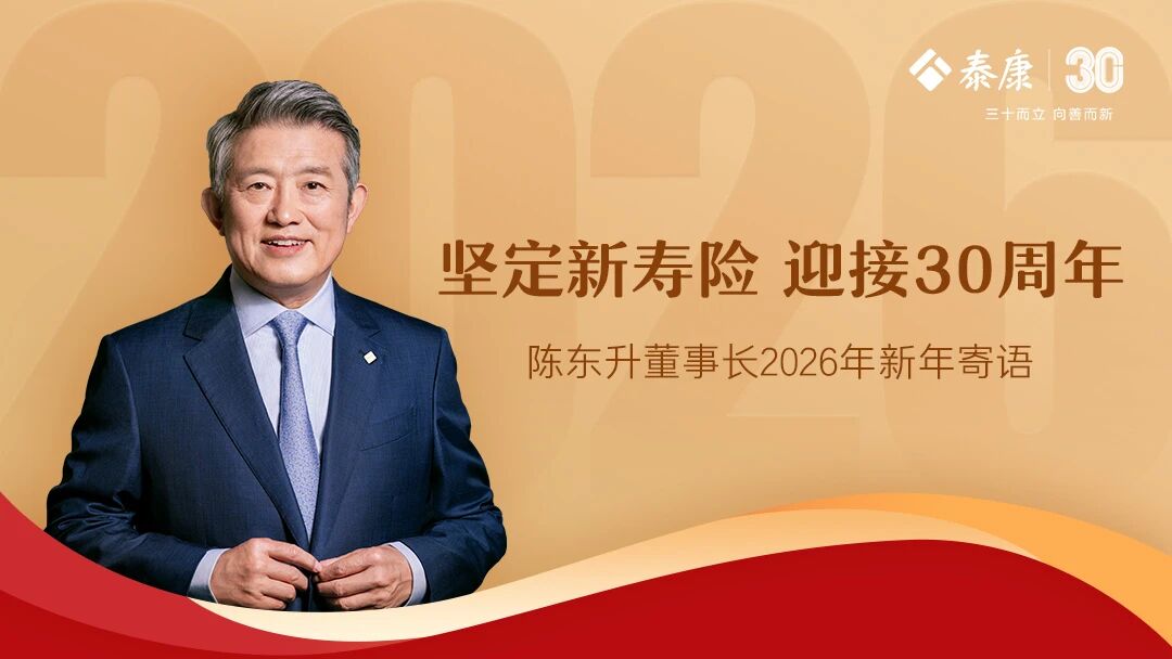 2026 新年寄语 | 陈东升：坚定新寿险，迎接 30 周年