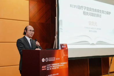 聚焦超声消融技术赋能生育力保护，广西生殖健康大会共探临床新路径