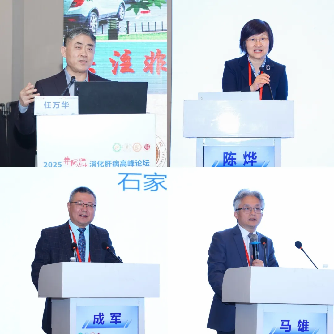 2025「井冈星火」消化肝病高峰论坛在南昌闭幕