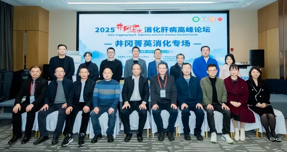 2025「井冈星火」消化肝病高峰论坛在南昌闭幕