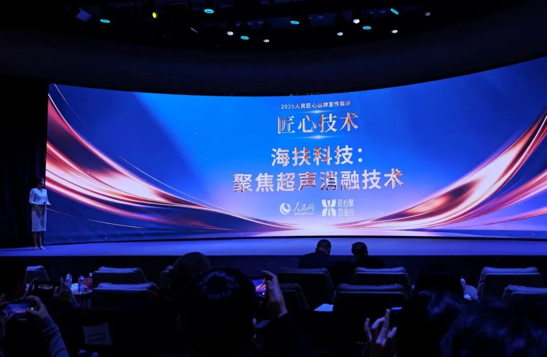 海扶科技聚焦超声消融技术入选人民网「2025 人民匠心技术」
