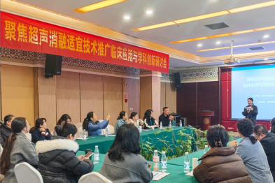 聚焦超声消融适宜技术临床应用与学科创新研讨会圆满举行