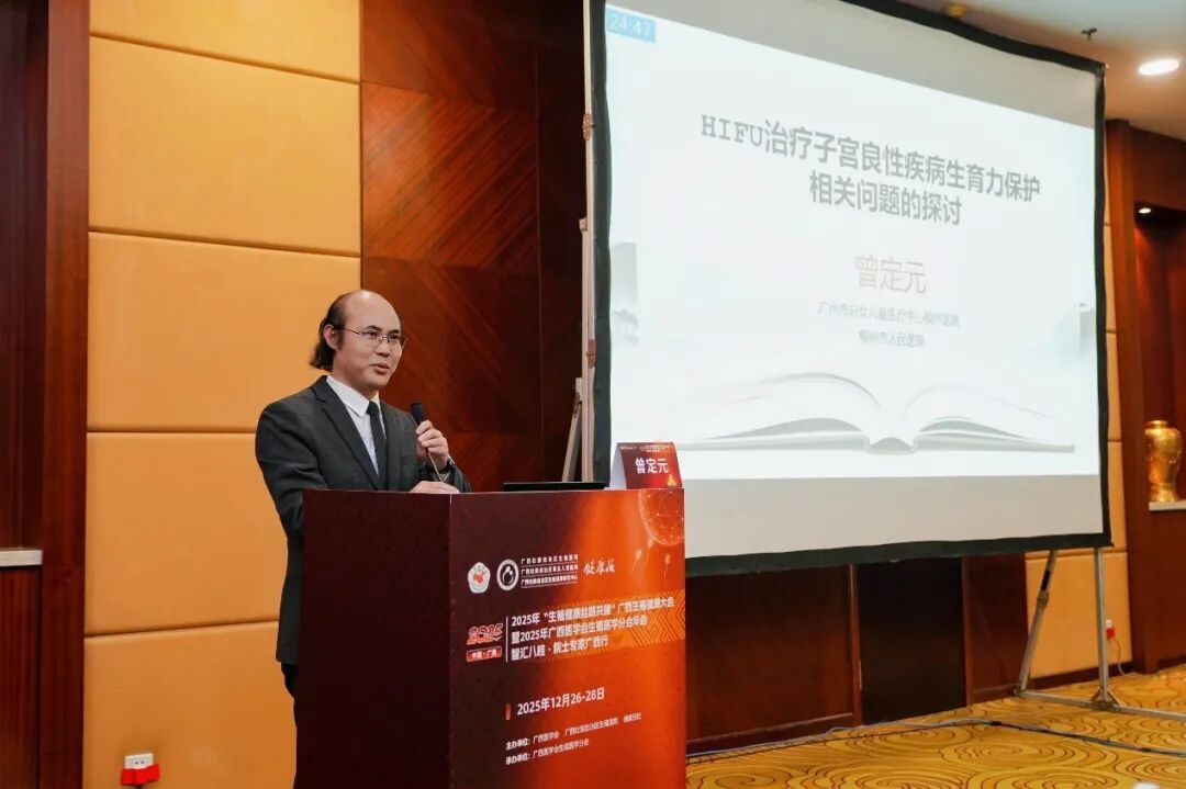 聚焦超声消融技术赋能生育力保护,广西生殖健康大会共探临床新路径