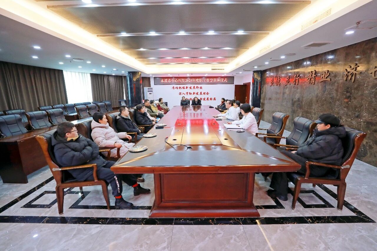 岁月如歌映初心 荣退无悔敬芳华 ——本溪市中心医院举行 2025 年度职工荣誉退休仪式