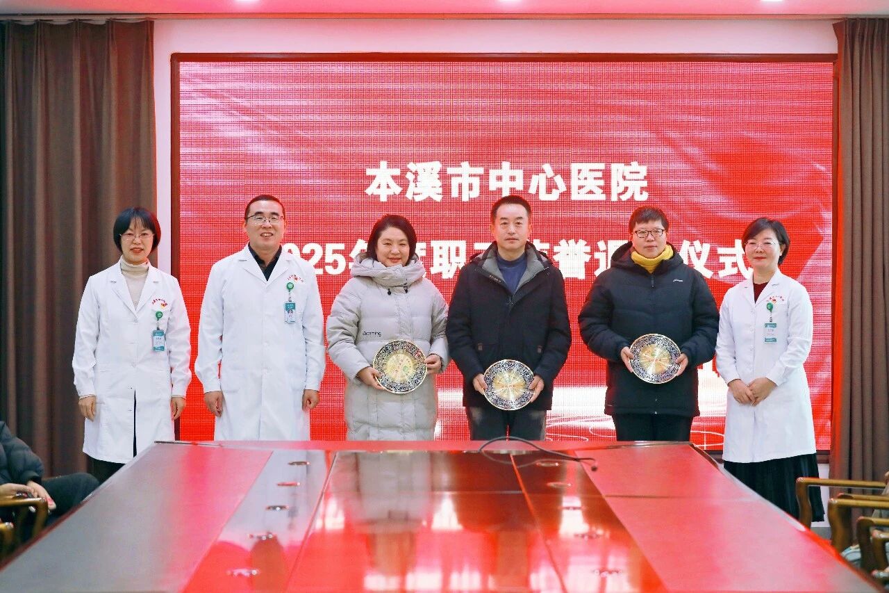 岁月如歌映初心 荣退无悔敬芳华 ——本溪市中心医院举行 2025 年度职工荣誉退休仪式