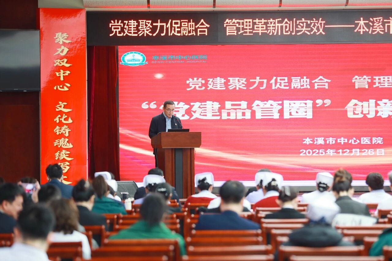 党建聚力促融合 管理革新创实效——本溪市中心医院成功举办「党建品管圈」创新项目大赛