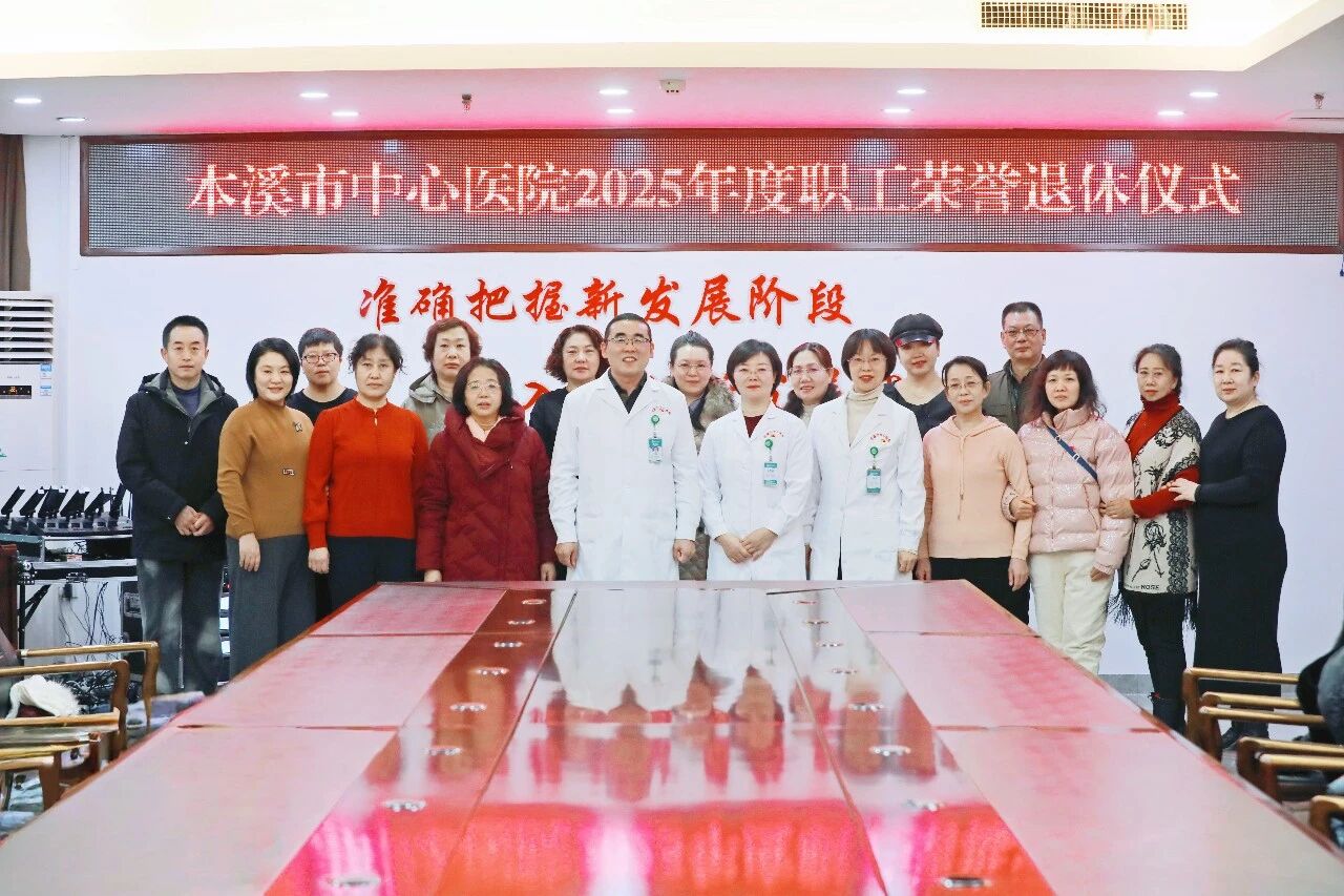 岁月如歌映初心 荣退无悔敬芳华 ——本溪市中心医院举行 2025 年度职工荣誉退休仪式
