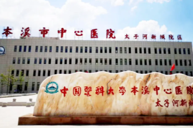 岁序更迭初心如磐 奋楫笃行再启华章——本溪市中心医院 2026 年新年贺词