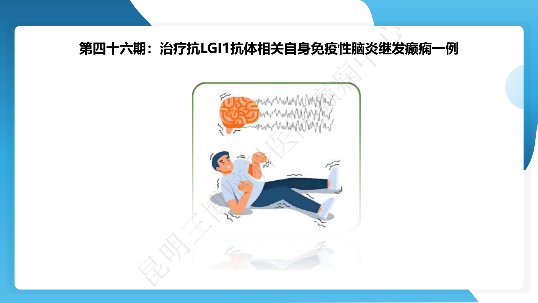 治疗抗 LGI1 抗体相关自身免疫性脑炎继发癫痫一例