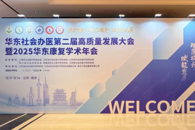 2025 华东康复学术年会：浙江分会场——脑重症康复论坛成功举办