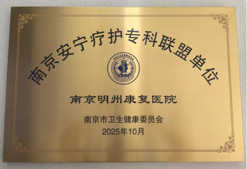 康护同行·宁护致远 南京明州康复医院第三届安宁疗护学术交流会圆满落幕