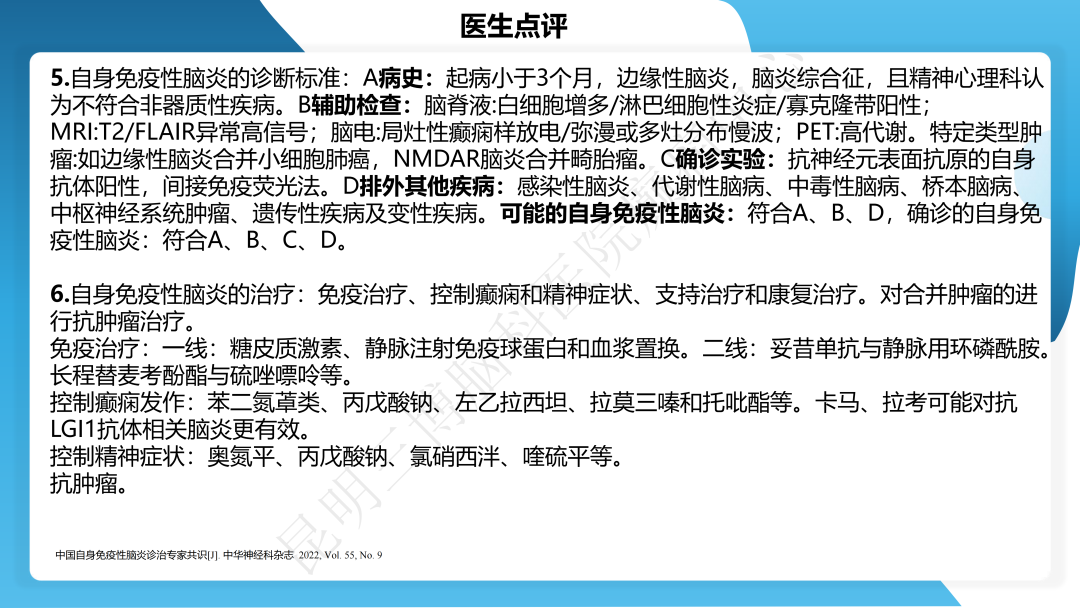 治疗抗 LGI1 抗体相关自身免疫性脑炎继发癫痫一例