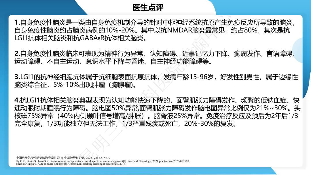 治疗抗 LGI1 抗体相关自身免疫性脑炎继发癫痫一例
