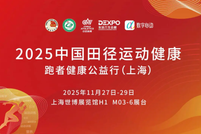 2025 中国田径运动健康·跑者健康公益行（上海）——上海明州甬嘉康复医院为跑者的健康保驾护航！