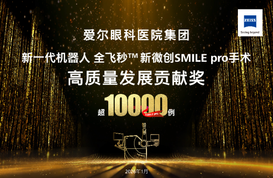 爱尔眼科 SMILE Pro 手术量率先破万例   引领新一代微创全飞秒技术赛道