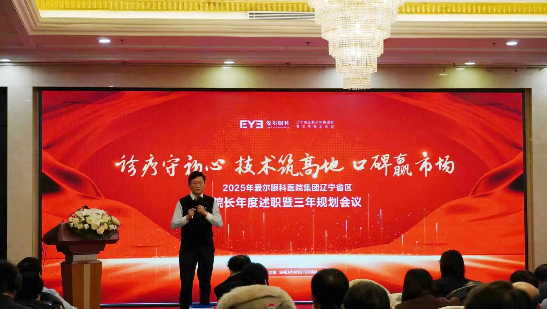 诊疗守初心、技术筑高地、口碑赢市场|2025 年爱尔眼科辽宁省区院长年度述职暨三年规划会议圆满落幕