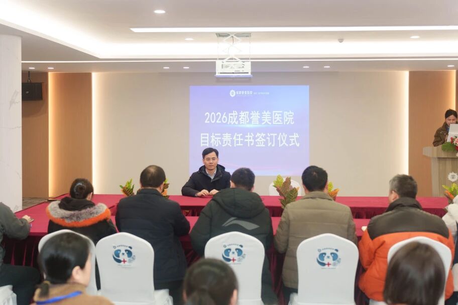 凝聚共识启新程 奋楫笃行开新篇 | 成都誉美医院隆重举行 2026 年度科室目标责任书签订仪式～