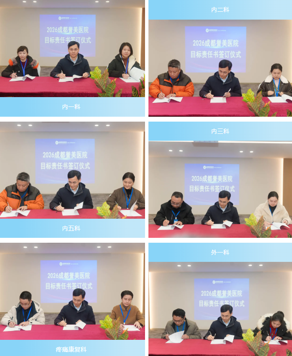 凝聚共识启新程 奋楫笃行开新篇 | 成都誉美医院隆重举行 2026 年度科室目标责任书签订仪式～