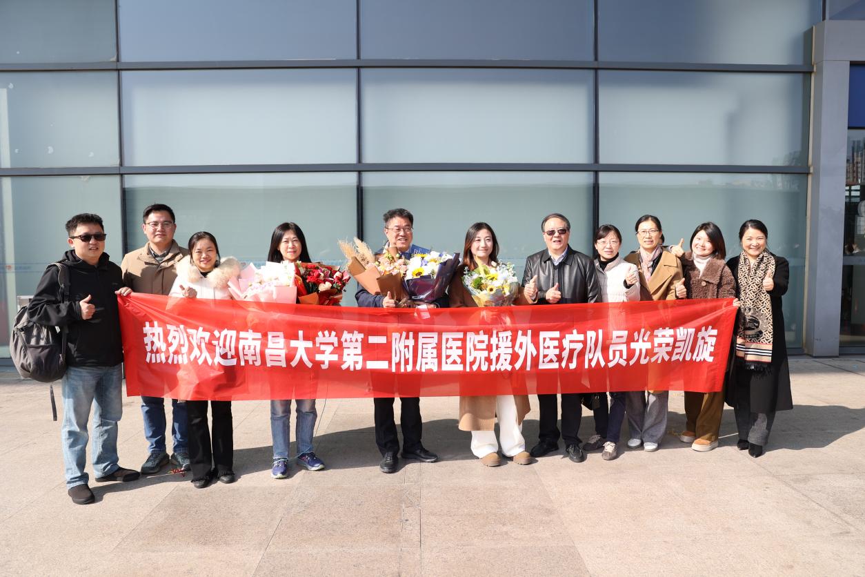 欢迎回家！南大二附院援外医疗队员光荣凯旋
