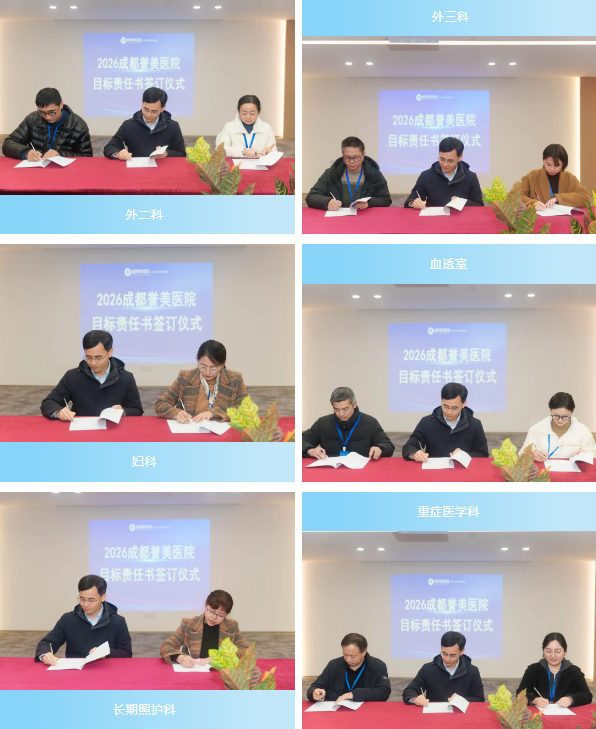 凝聚共识启新程 奋楫笃行开新篇 | 成都誉美医院隆重举行 2026 年度科室目标责任书签订仪式～