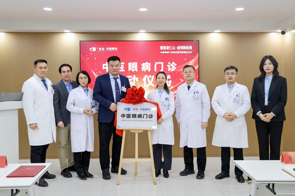 青岛华厦眼科成立特色「中医眼病门诊」，探索中西医融合服务新模式