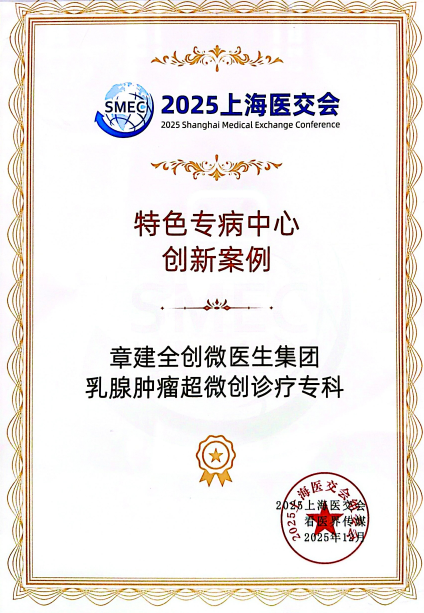 上海百汇医院章建全教授团队乳腺肿瘤超微创诊疗专科获创新奖