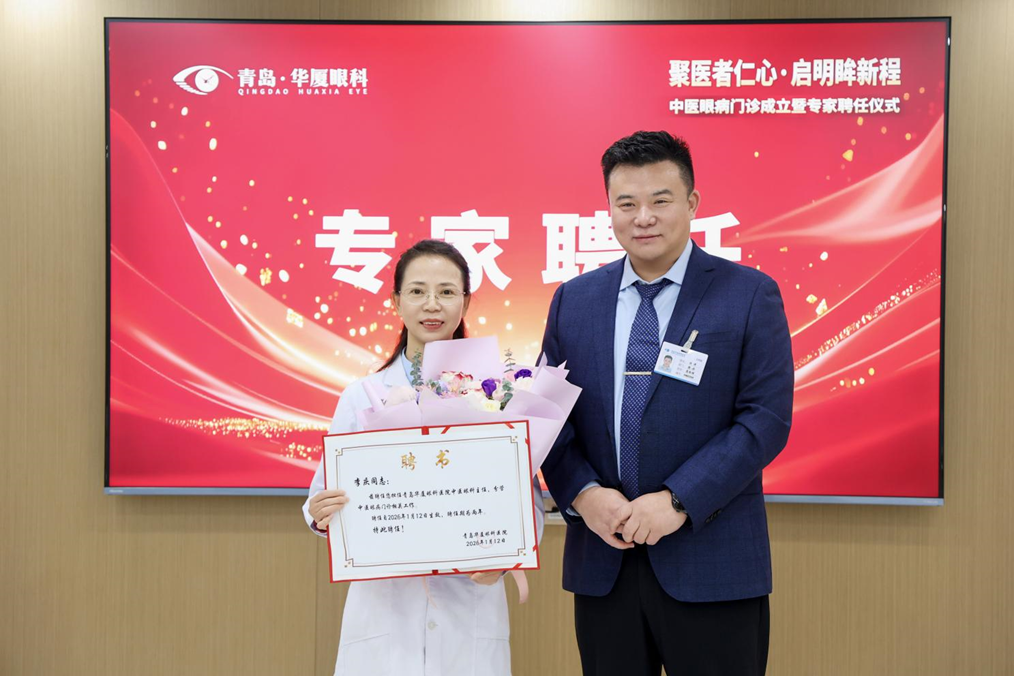 青岛华厦眼科成立特色「中医眼病门诊」，探索中西医融合服务新模式