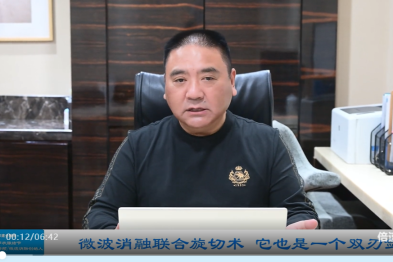 上海百汇医院章建全教授团队乳腺肿瘤超微创诊疗专科获创新奖